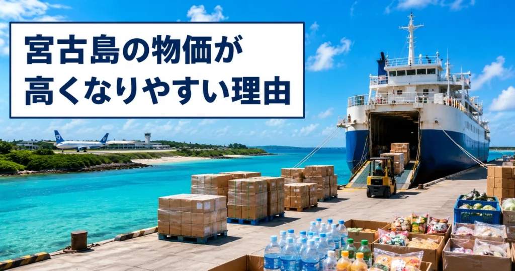 宮古島の物価が高くなりやすい理由