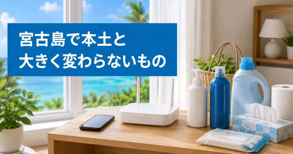 宮古島で本土と大きく変わらないもの