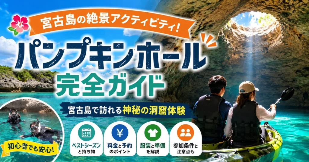 宮古島パンプキンホール完全ガイド|ツアー料金・服装・行き方