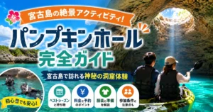 宮古島パンプキンホール完全ガイド｜ツアー料金・服装・行き方