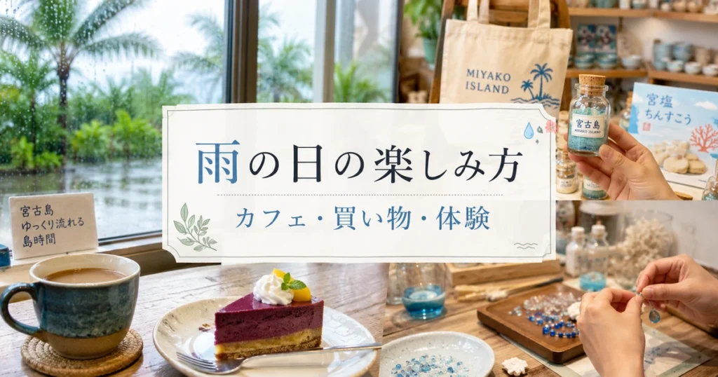 宮古島の雨の日の楽しみ方|カフェ・買い物・体験で過ごす