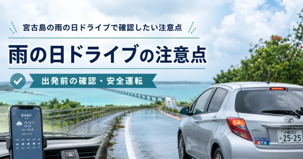宮古島の雨の日ドライブで確認したい注意点