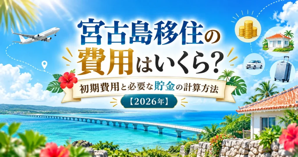 宮古島の海と橋を背景に、飛行機・住宅・車・スーツケース・硬貨のイラストと「宮古島移住の費用はいくら？初期費用と必要な貯金の計算方法【2026年】」の文字を配置したアイキャッチ画像