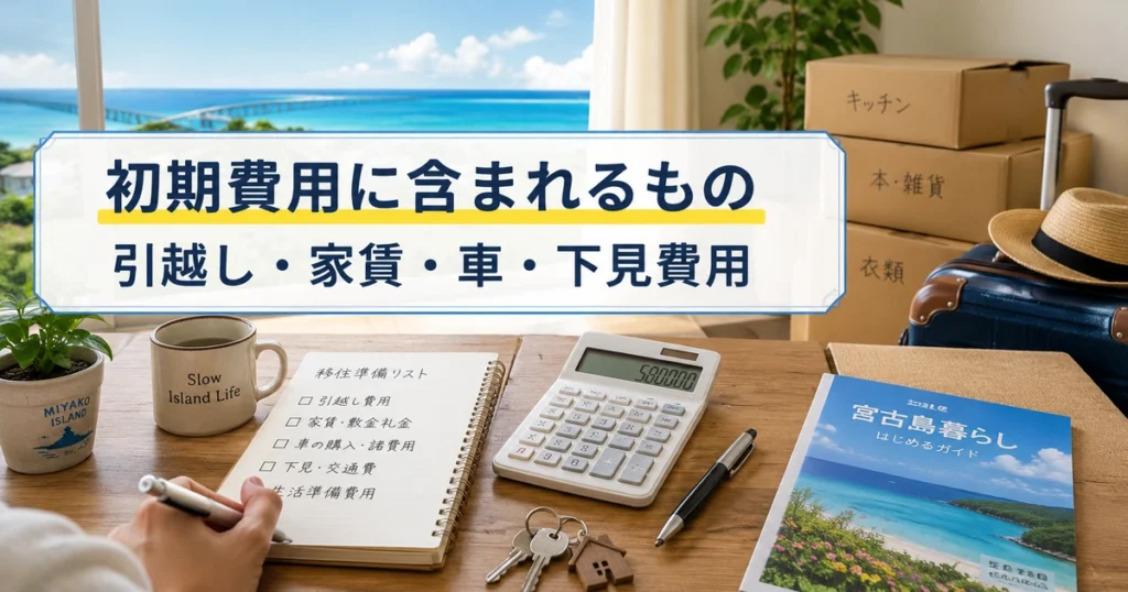 宮古島移住の初期費用に含まれるもの