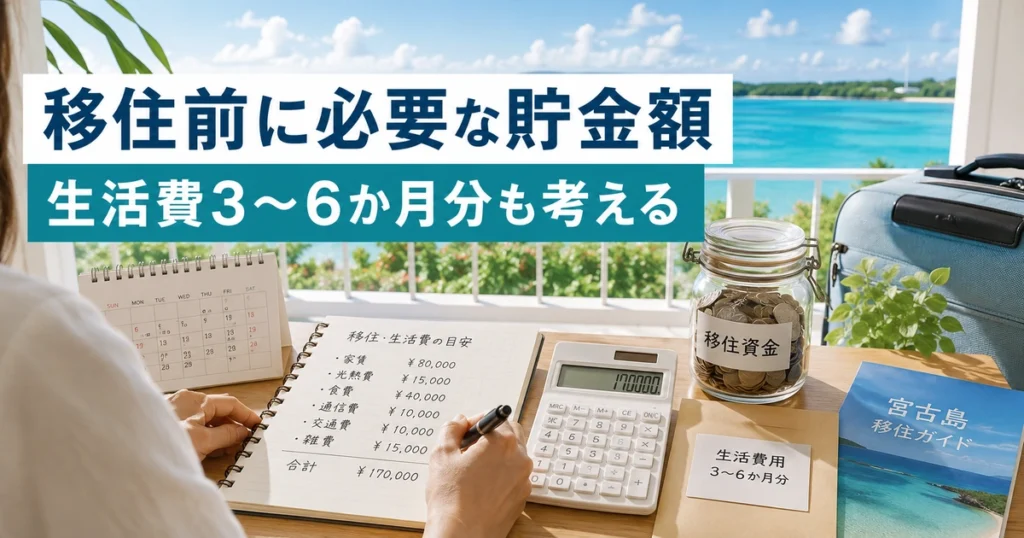 宮古島移住に必要な貯金額の考え方