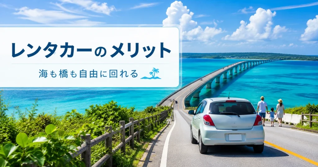 宮古島でレンタカーを使うメリット