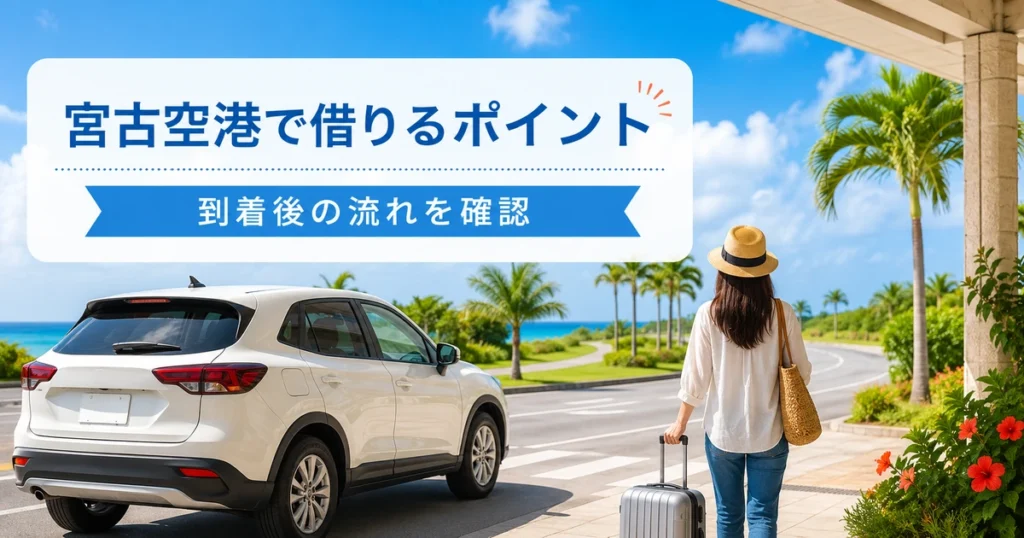 宮古空港でレンタカーを借りる場合のポイント