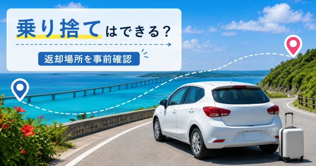 宮古島レンタカーで乗り捨てはできる?