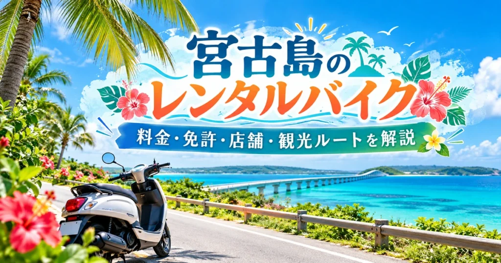 宮古島の青い海と橋を背景に、海沿いの道路に停めた白いスクーターとハイビスカス、「宮古島のレンタルバイク」のタイトルを華やかに配置したアイキャッチ画像