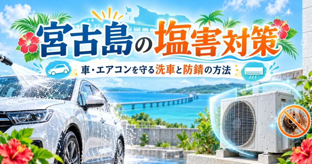 宮古島の海を背景に、洗車中の車とエアコン室外機、塩害対策のタイトルを配置したアイキャッチ画像