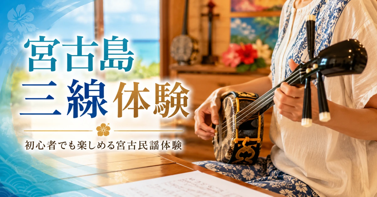 宮古島の三線体験ガイド｜料金・所要時間・初心者向け教室を比較