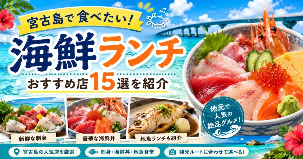 宮古島の海鮮ランチおすすめ15選|刺身・海鮮丼・地魚食堂を厳選