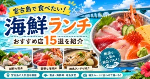 宮古島の海鮮ランチおすすめ15選｜刺身・海鮮丼・地魚食堂を厳選