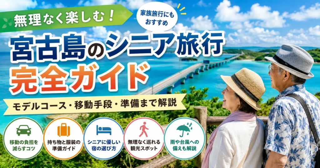 宮古島のシニア旅行ガイド｜歩かない観光と2泊3日モデルコース