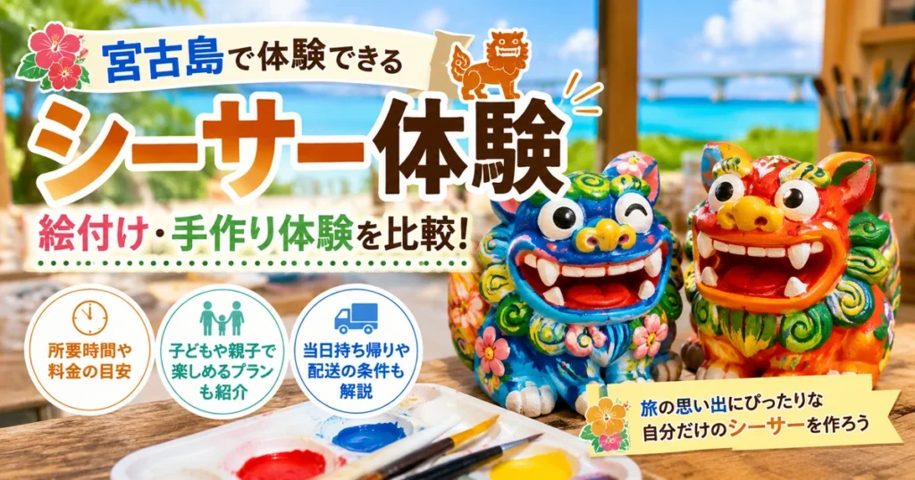 宮古島でシーサー作り体験｜絵付け料金・陶芸工房を比較
