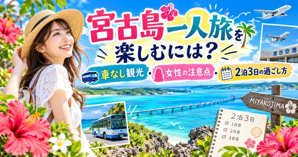 宮古島の青い海と橋を背景に、一人旅の女性、バス、飛行機、2泊3日の予定表を配置したアイキャッチ画像