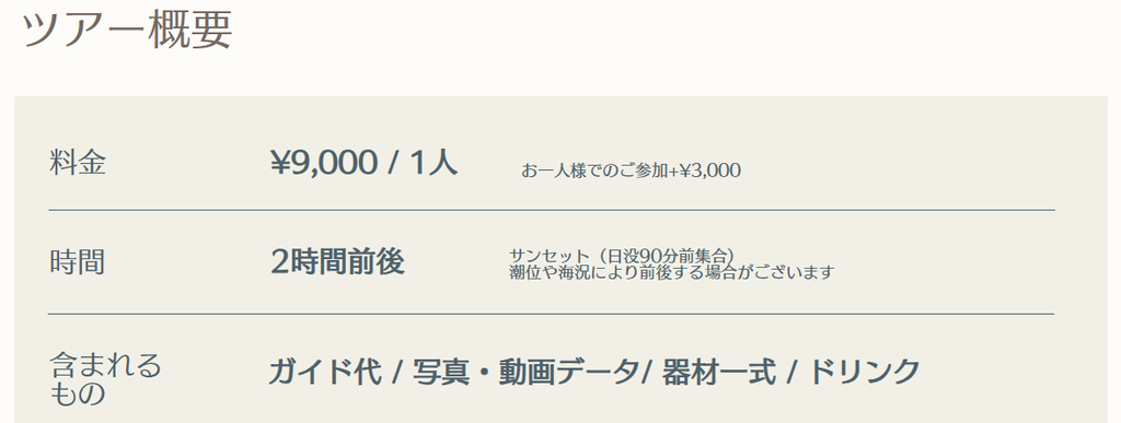 たびんちゅ宮古島の公式サイトに掲載されたサンセットSUPの料金案内。基本料金1人9,000円と、1人参加時に3,000円が追加されることを示したスクリーンショット
