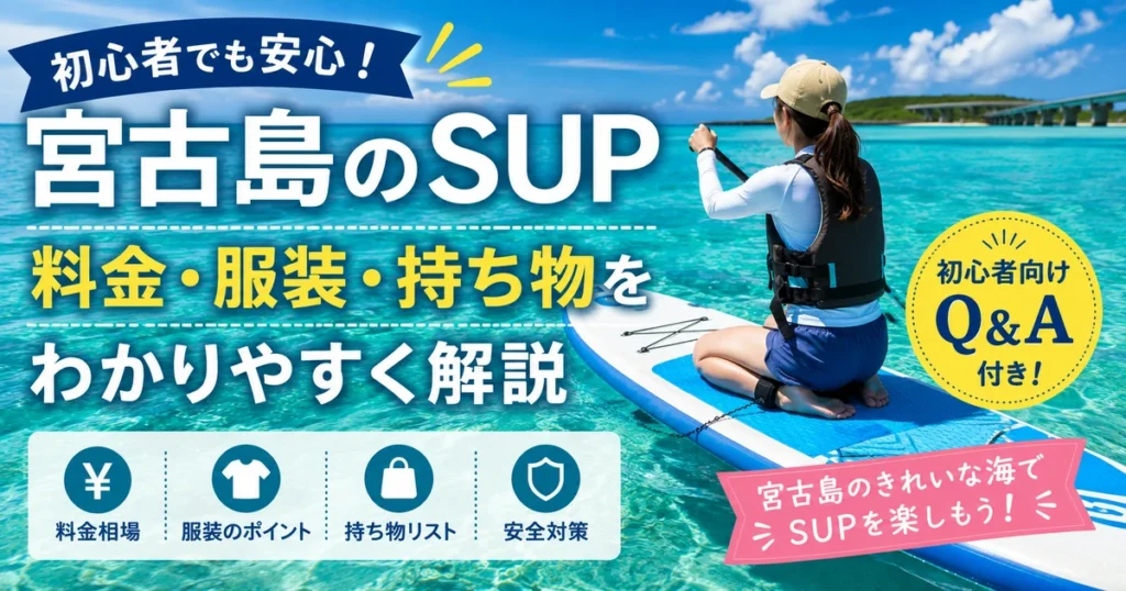 宮古島SUP初心者ガイド|体験料金・持ち物・ツアー選びを解説