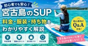 宮古島SUP初心者ガイド｜体験料金・持ち物・ツアー選びを解説