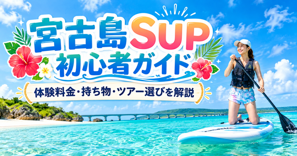 宮古島の透明度の高いエメラルドグリーンの海で、SUPボードに膝立ちしてパドルを持つ女性。青空と橋を背景に「宮古島SUP初心者ガイド｜体験料金・持ち物・ツアー選びを解説」の文字を華やかに配置したアイキャッチ画像。