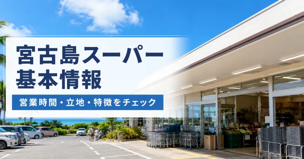 宮古島にあるスーパーの基本情報