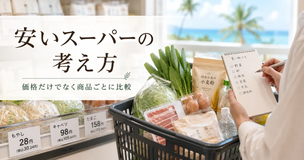 宮古島で安いスーパーを探すときの考え方