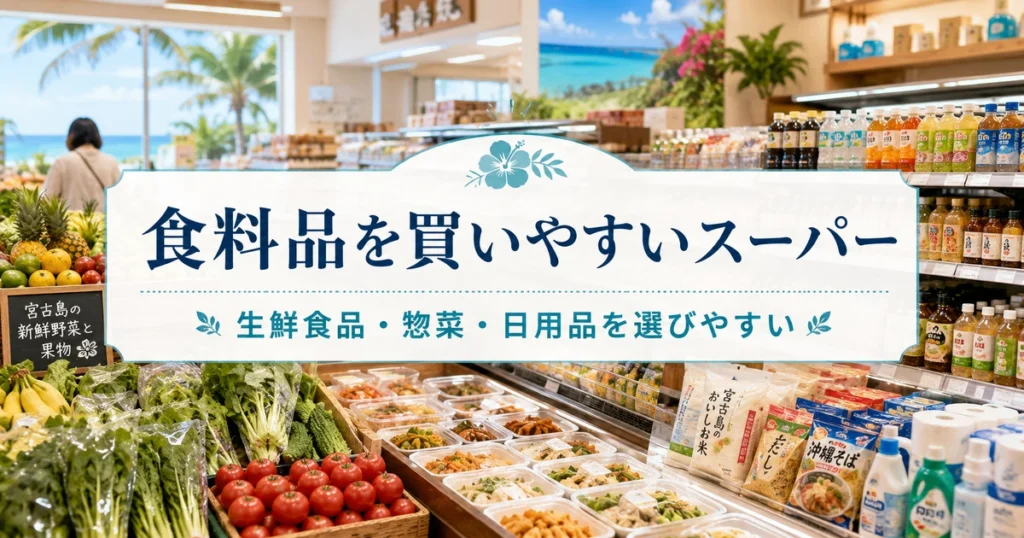 宮古島で食料品を買いやすいスーパー
