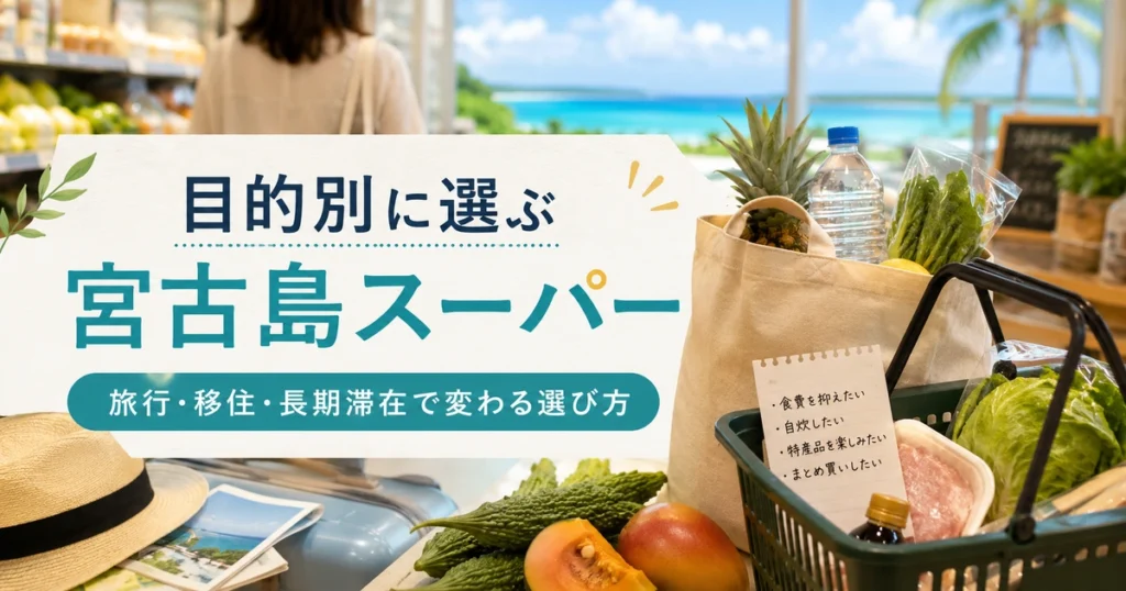 宮古島のスーパーは目的別に選ぶと使いやすい