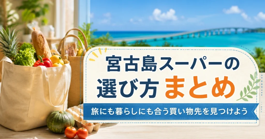 宮古島スーパーの選び方まとめ