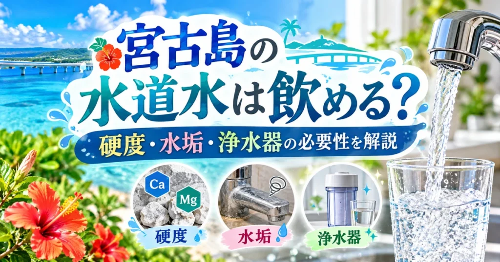 宮古島の海と蛇口から注ぐ水、硬度・水垢・浄水器を示した水道水解説のアイキャッチ画像