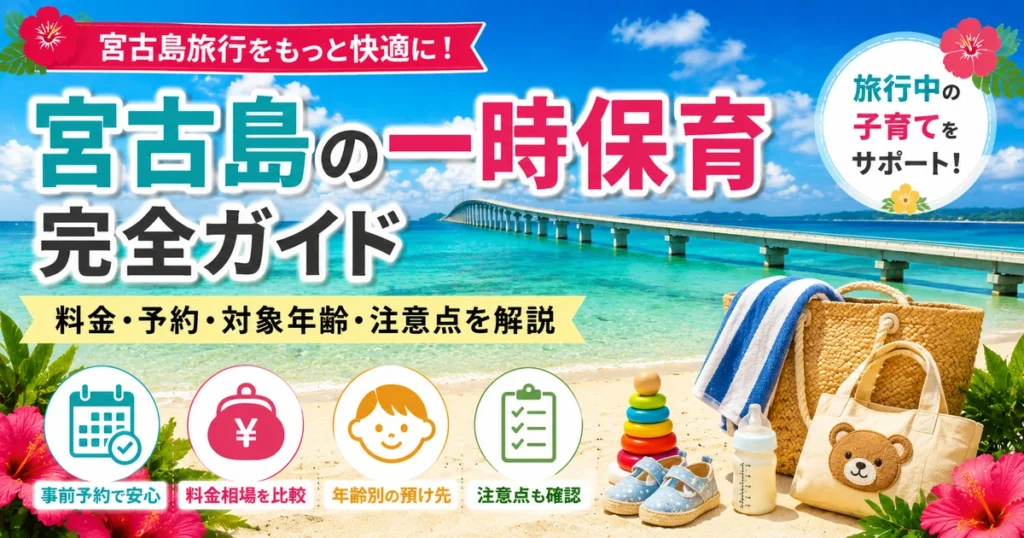宮古島の一時保育・託児所ガイド｜料金・予約方法と旅行中の預け先