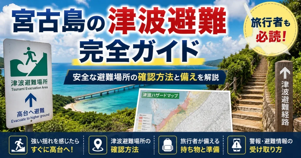 宮古島の津波避難ガイド|避難場所・ハザードマップ・高台を解説