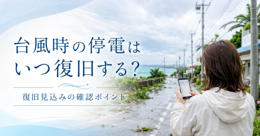 台風時の停電はいつ復旧するのか