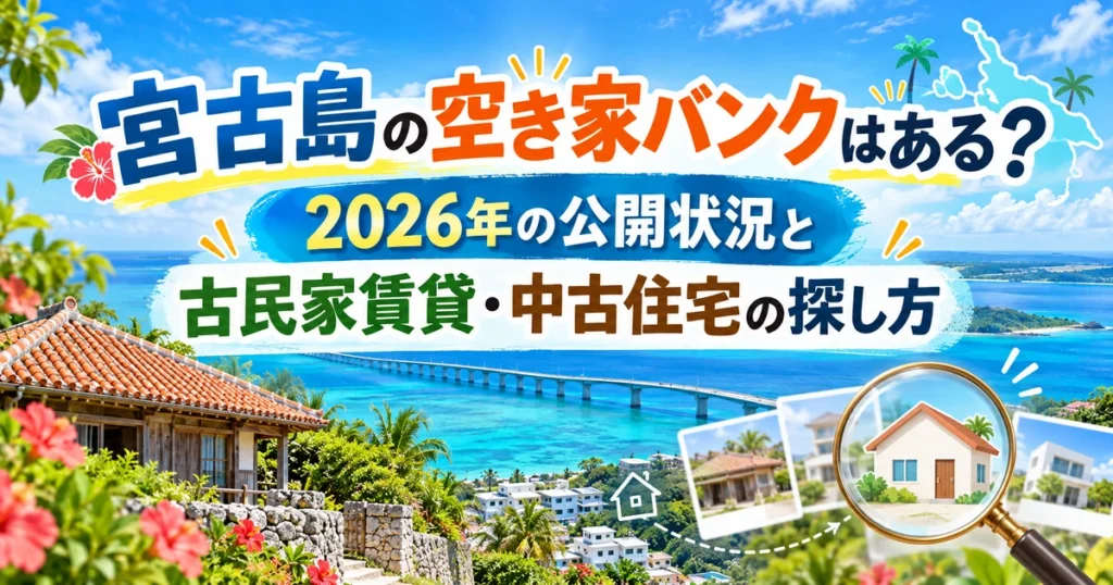 宮古島の海と古民家風住宅を背景に、空き家バンクの公開状況と古民家賃貸・中古住宅の探し方を示したアイキャッチ画像