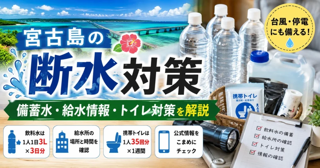 宮古島の断水対策｜水の備蓄量・給水情報・トイレの備え