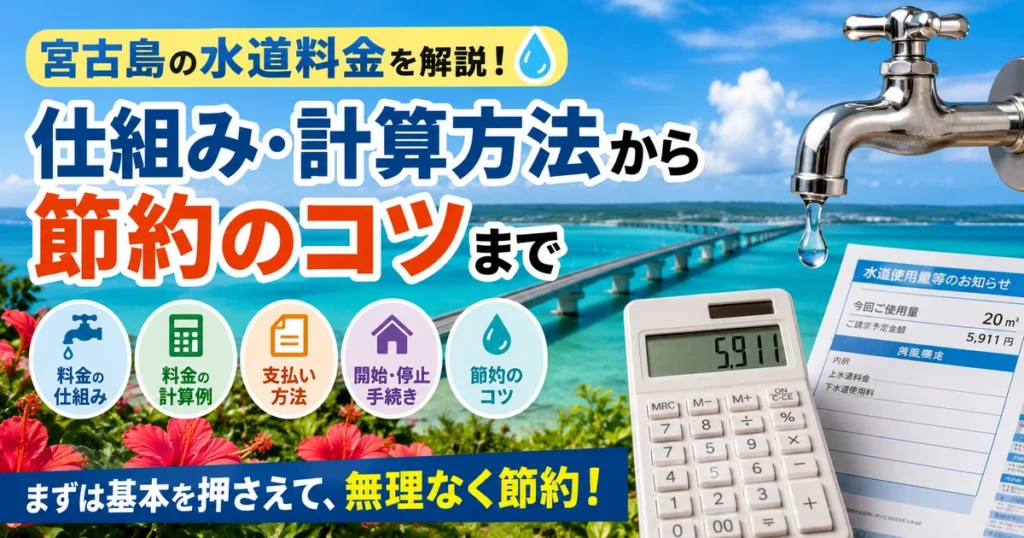 宮古島の水道料金はいくら？基本料金・下水道料金・計算方法を解説