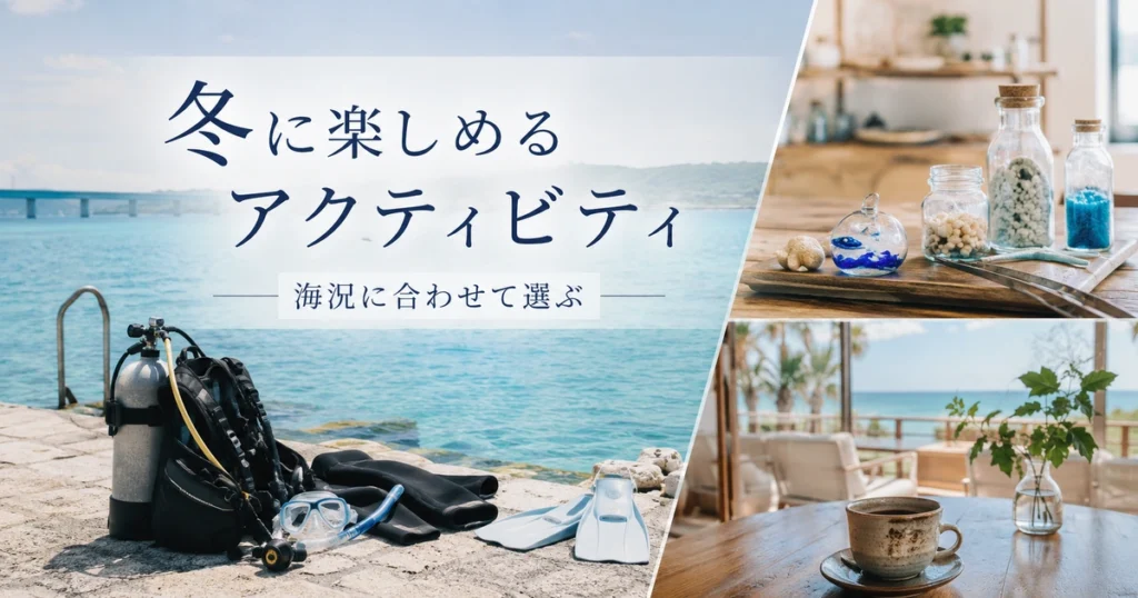 冬の宮古島で楽しめるアクティビティ