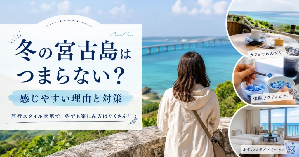 冬の宮古島がつまらないといわれる理由