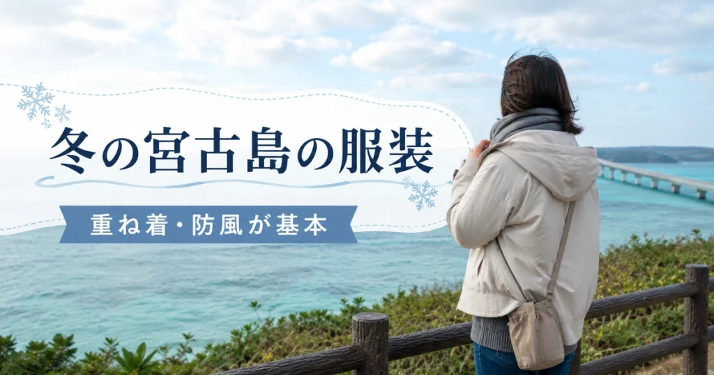 冬の宮古島観光に適した服装