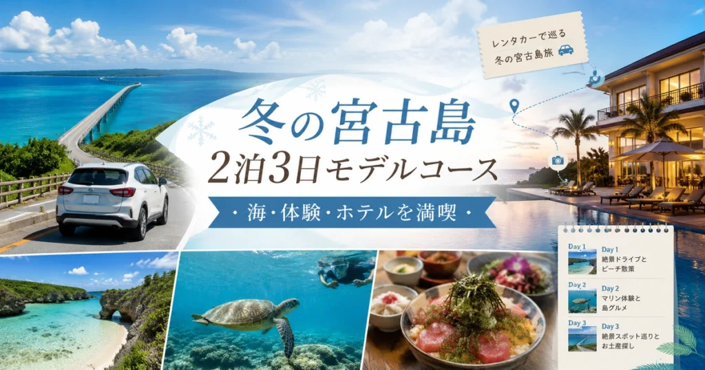 冬の宮古島観光2泊3日モデルコース