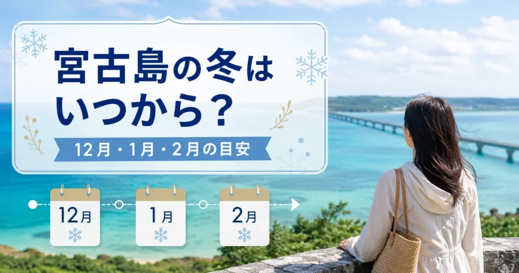 宮古島の冬はいつからいつまで？