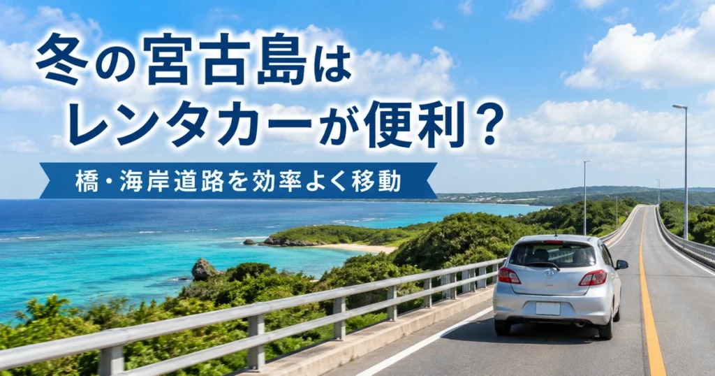 冬の宮古島ではレンタカーが必要？