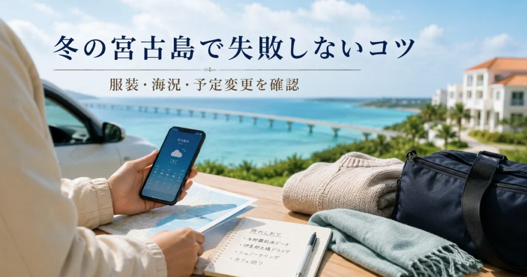 冬の宮古島旅行で失敗しやすいこと