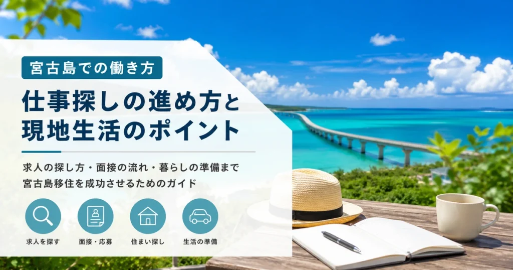 宮古島に仕事はある？求人はあるが職種と時期に偏りがある