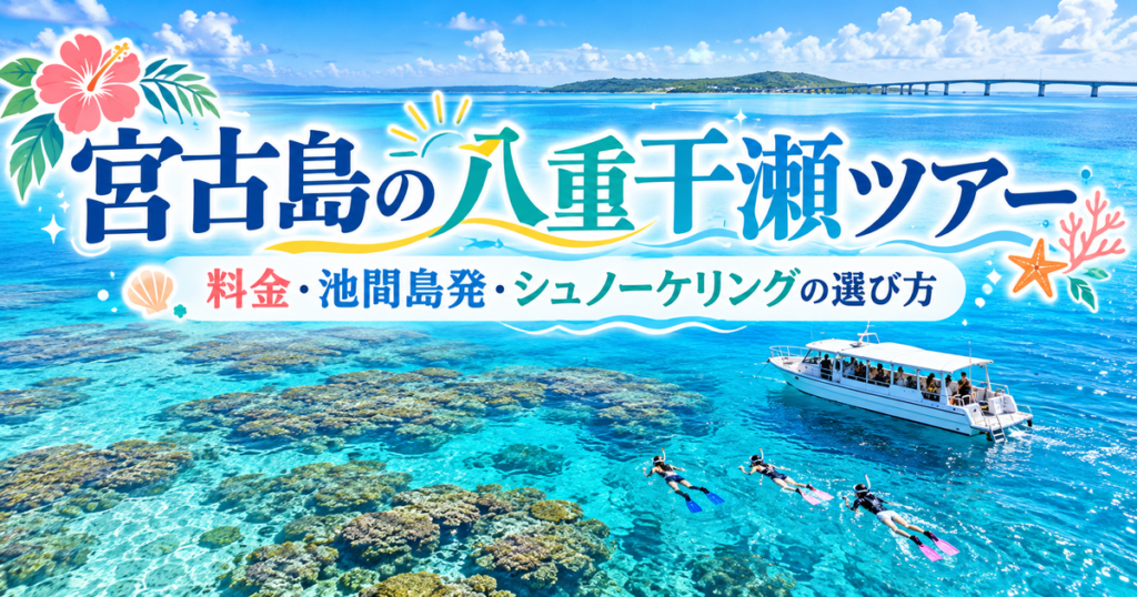 宮古島の八重干瀬に広がる透明度の高い海とサンゴ礁、シュノーケリングを楽しむ人々、ツアー船を背景に、料金・池間島発・ツアーの選び方を紹介するアイキャッチ画像