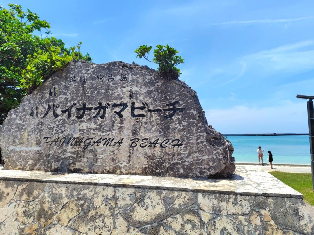 パイナガマビーチは最初の候補にしやすい