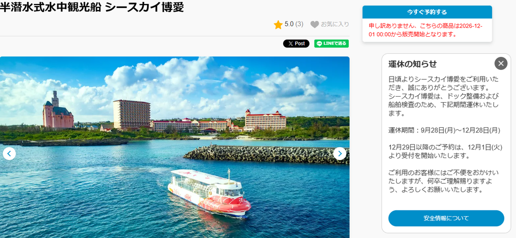シースカイ博愛の公式予約サイトに掲載された、2026年9月28日〜12月28日のドック整備・船舶検査に伴う計画運休のお知らせ。