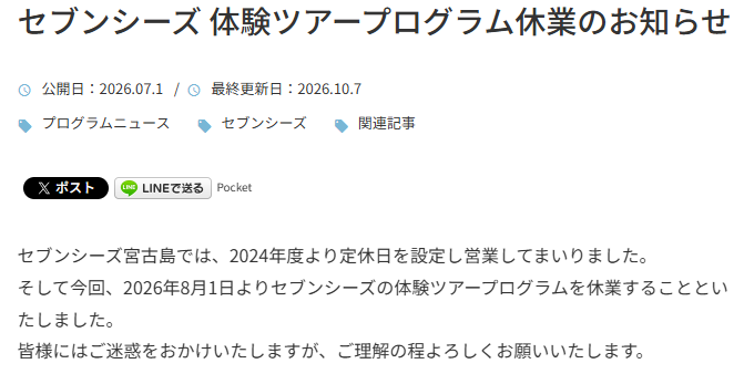 Seven Seas公式サイトに掲載された体験ツアープログラム休業のお知らせ。2026年8月1日からの休業を案内する画面