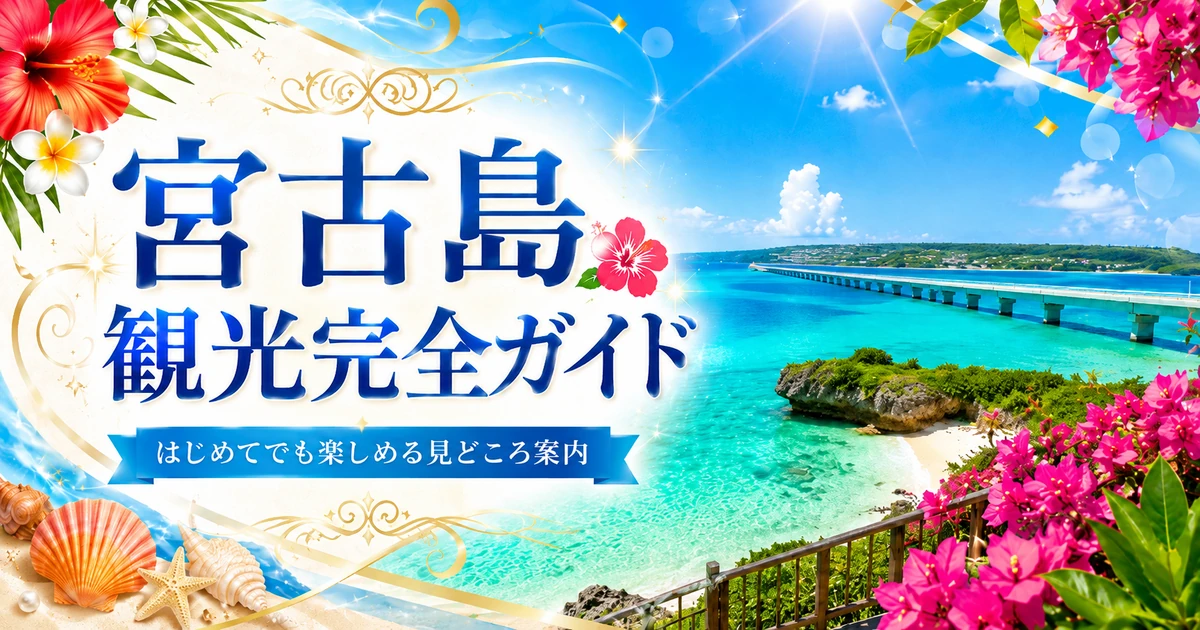 宮古島観光完全ガイド｜おすすめスポット・2泊3日モデルコース・旅行準備