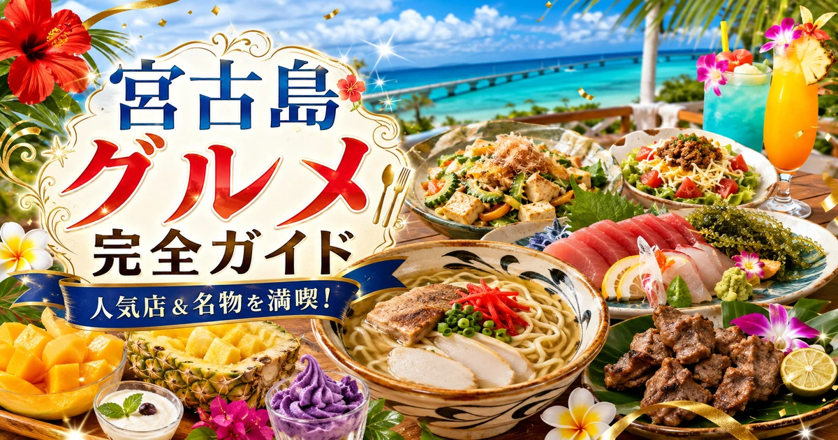 宮古島グルメ完全ガイド｜おすすめランチ・居酒屋・お土産を目的別に紹介